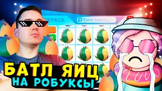 ЭКСТРЕМАЛЬНАЯ БИТВА ЗА РОБУКСЫ!! Адопт ми открытие яиц с TTFunGC КТО ЗАБЕРЕТ РОБУКСЫ БЕСПЛАТНО??