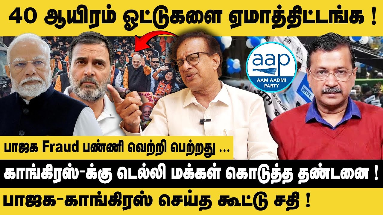 பாஜக - காங்கிரஸ் செய்த கூட்டு சதி..! Vaseegaran AAP Exclusive Interview ...