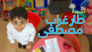 الأنشودة التعليمية | طار غراب مصطفى