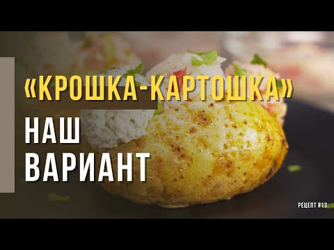 Видео рецепт Фаршированный картофель (вариации на тему "Крошки-картошки")