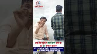 रीड़ की हड्डी में होने वाले नस के दर्द का सफल इलाज || 9125157585 || Dr. Manish Yadav #rayshreeayurved