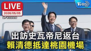 [LIVE] Lai Ching-te arrives at Taoyuan Airport upon returning to Taiwan from his trip to Eswatini.
