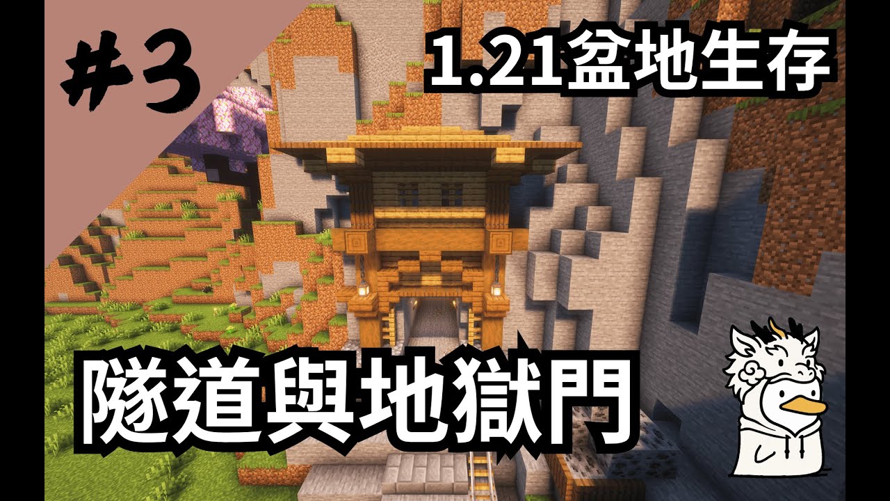 【Minecraft】#3 ✨爆肝鑿穿一座山並且蓋了隧道入口【鴨旅葉行的盆地生存】｜全字幕｜