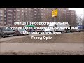 Улица Приборостроительная. В городе Орле ярмарка выходного дня. Машины на ярмарке. Город Орёл