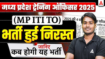 MP ITI Training Officer 2025 ❗ भर्ती निरस्त | अब कब होगी नई भर्ती? | Latest Update Today