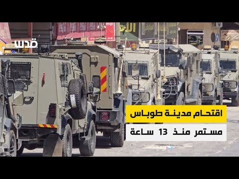 منذ أكثر من 13 ساعة جيش الاحتلال يواصل اقتحام مدينة طوباس ومداهمة منازل الأهالي