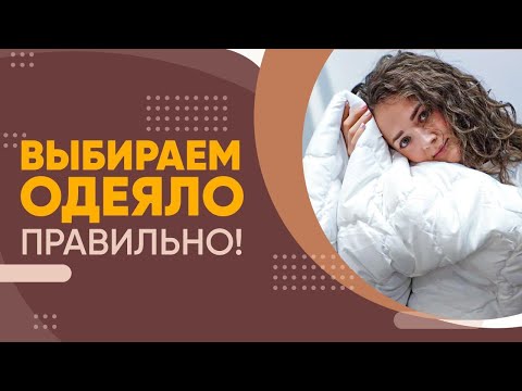 Как выбрать и купить одеяло для сна правильно? Качественный Текстиль для дома| Итальянский текстиль