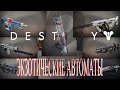 Destiny 2 все экзотические автоматы