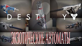 Destiny 2 все экзотические автоматы