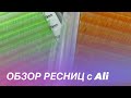 Обзор ресниц с Али