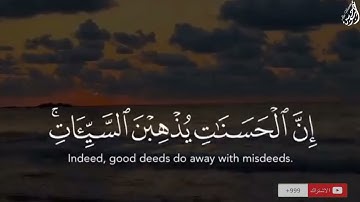 وَاصْبِرْ فَإنَّ اللَّهَ لَا يُضِيعُ أَجْرَ الْمحْسنِينَ - (آيات من سورة هود) - القارئ ماهر المعيقلي