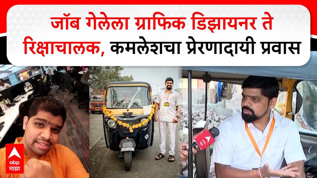 Kamlesh Kamtekar Rickshaw Driver:जॉब गेलेला ग्राफिक डिझायनर ते रिक्षाचालक,कमलेशचा प्रेरणादायी प्रवास