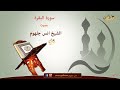 Surah Al Baqara By Anas Jalhoum سورة البقرة بصوت أنس جلهوم