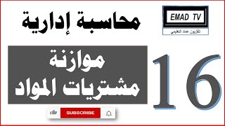 محاسبة إدارية 16 - موازنة مشتريات المواد