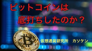 ビットコインは底打ちしたのか？　仮想通貨研究所　カソケン