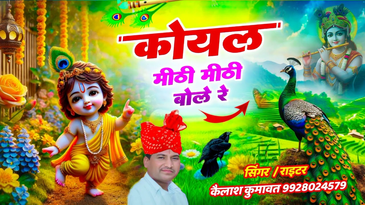कोयल मीठी मीठी बोले रे !! Rajsthani dj song 2025 !!  #bhajan #song #hanumanchalisa #djsong #explore