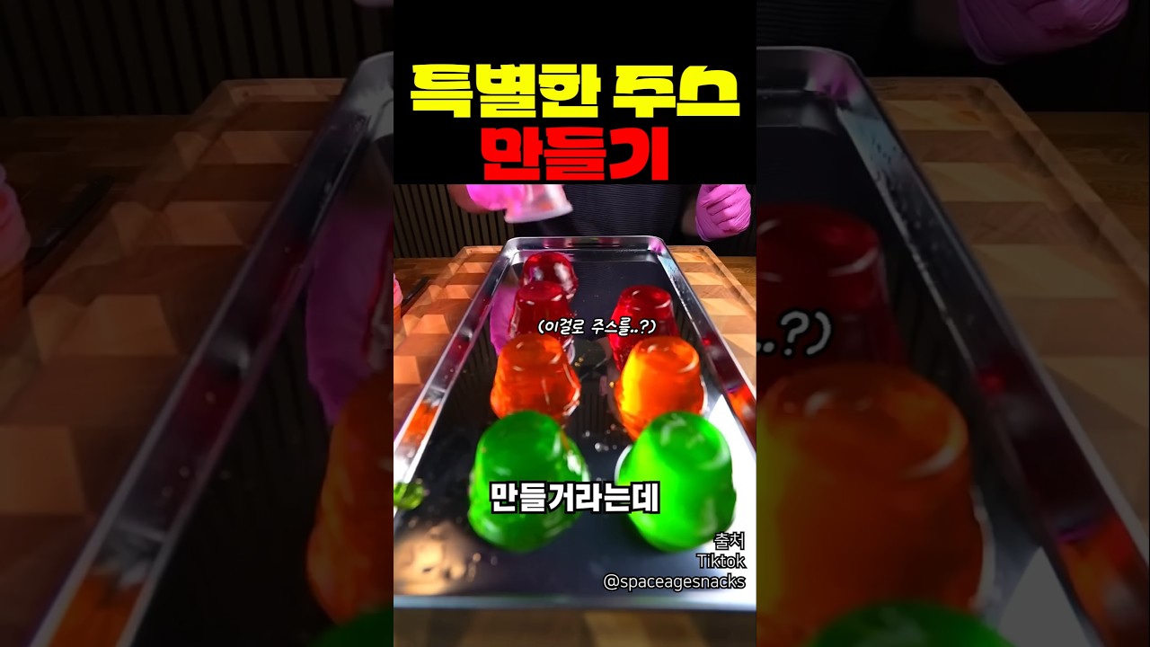 특별한 주스 만들기