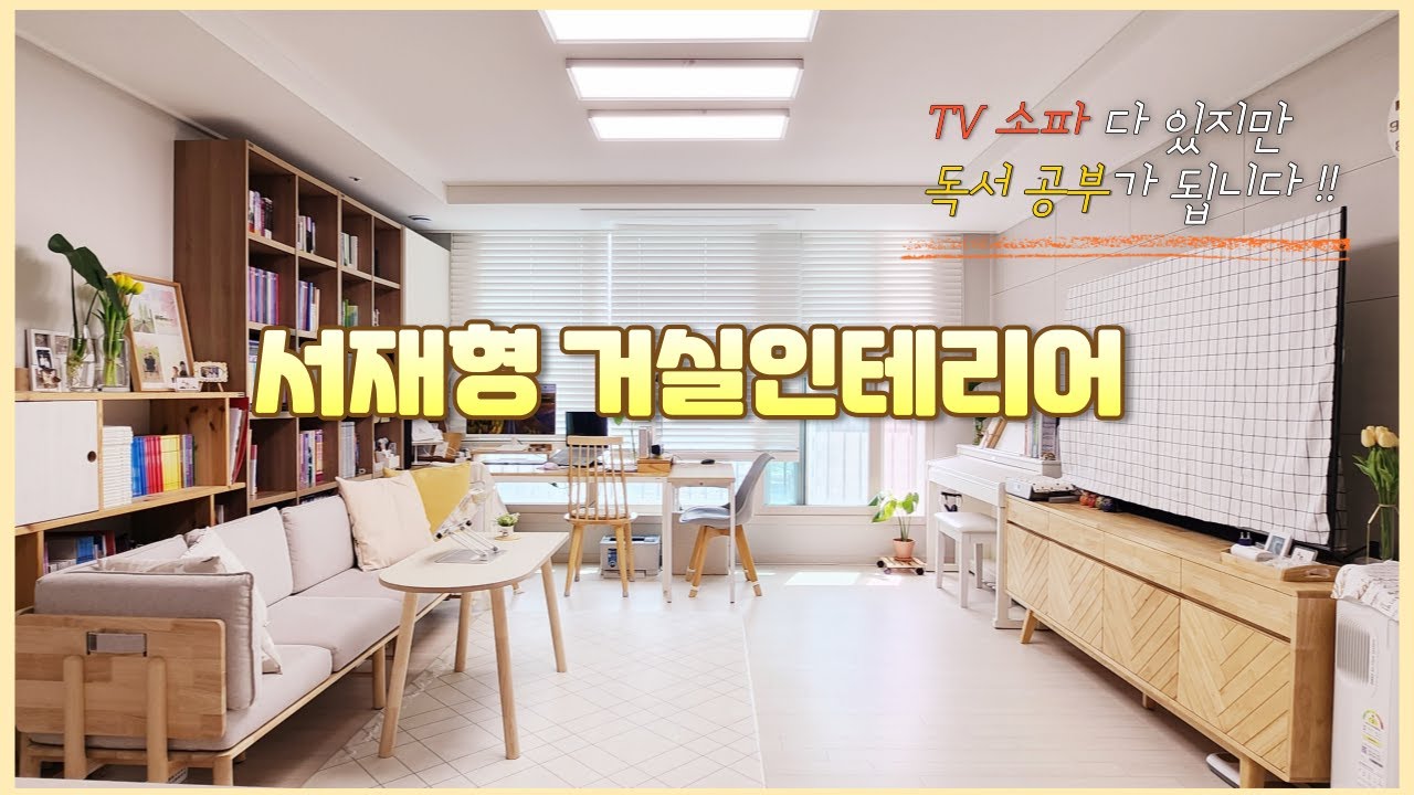 30평 전세집 TV 있는 서재형 거실인테리어 | TV 소파 다 있지만 독서 공부가 되는 내돈내산 거실서재 인테리어 - YouTube