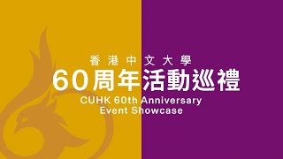 香港中文大學60周年活動巡禮 | CUHK 60th anniversary&#39;s event showcase