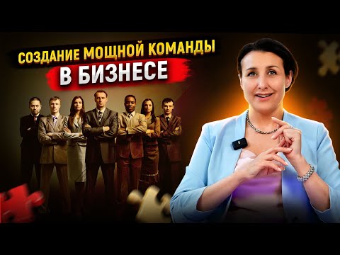 Как создать КОМАНДУ МЕЧТЫ в своем бизнесе? High performance team / Управление процессами в команде