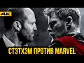 Стэтхэм против Marvel и новый слив Дэдпула - разбор новостей супергероики!