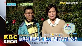 氣象趴趴GO X 鑽研咖啡多年 郭章盛榮獲第32屆神農獎@newsebc