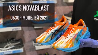 ASICS NOVABLAST ОБЗОР