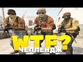 САМЫЙ СЛОЖНЫЙ ЧЕЛЛЕНДЖ В КС ГО - 1 ЧАСТЬ (CS:GO)