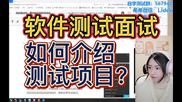 软件测试面试技巧之如何介绍你的测试项目？