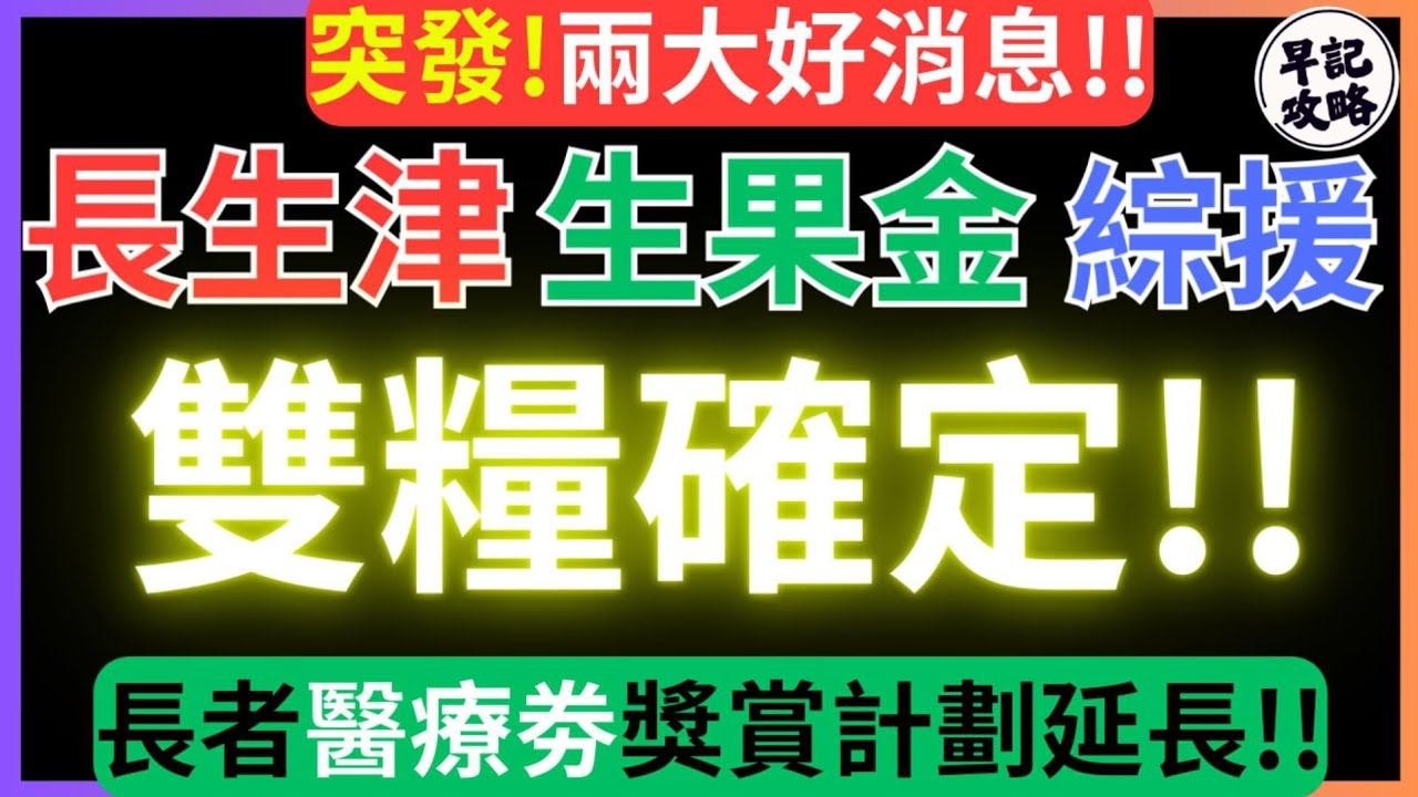 【突發!兩大好消息!】長生洋/生果金/綜援雙糧確定 | 長者醫療劵獎賞計劃延長 | 早記攻略