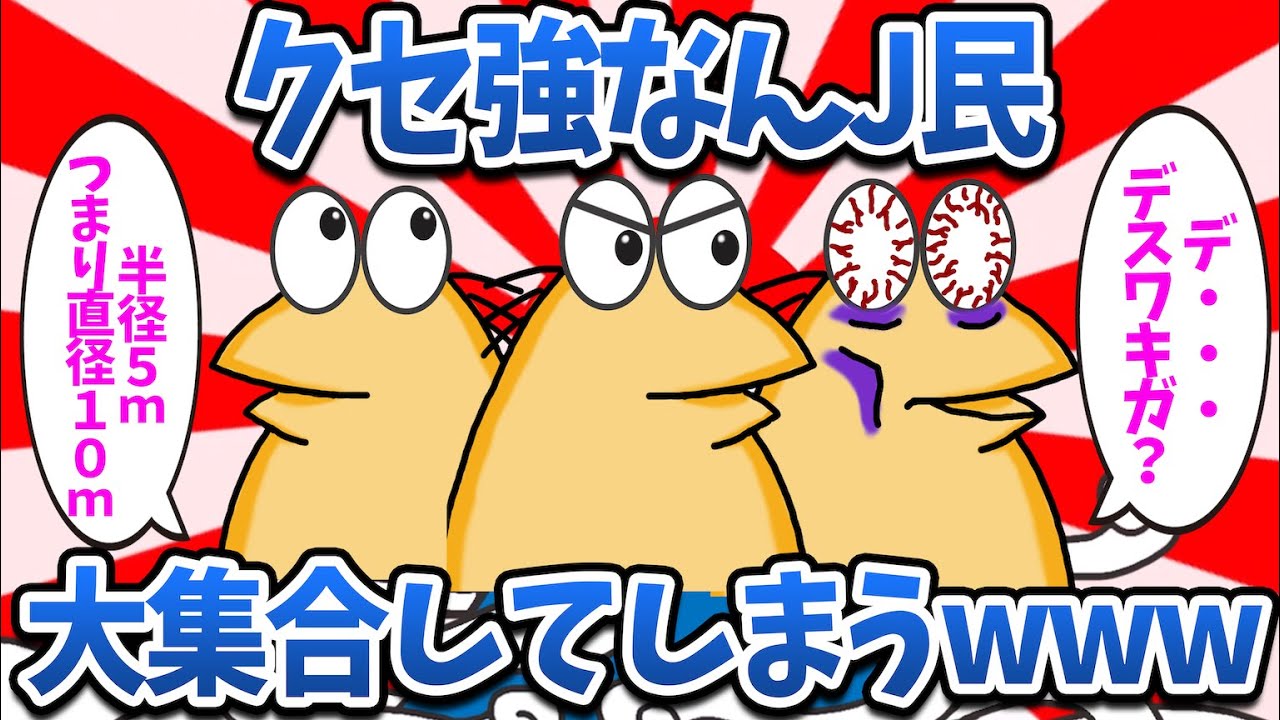 【まとめ】クセ強なんJ民さん、大集合してしまうwww【2ch面白いスレ・ゆっくり解説】