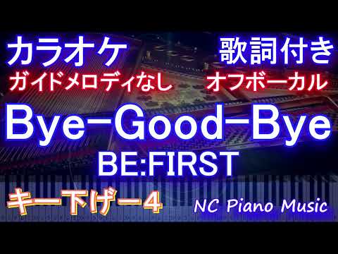 【オフボーカルキー下げ-4】Bye-Good-Bye / BE:FIRST【ガイドメロディなし 歌詞 ピアノ  フル full】
