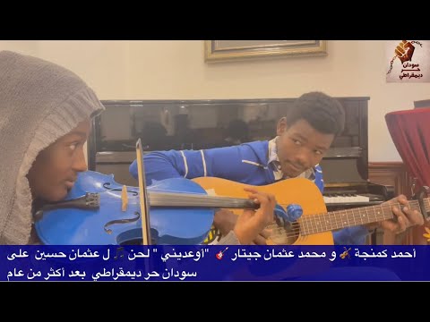 أوعديني لحن عثمان حسين👈🏾أحمد كمنجة 🎻 و محمد عثمان بالفندق الكبير قراند هوليداي سودان حر ديمقراطي