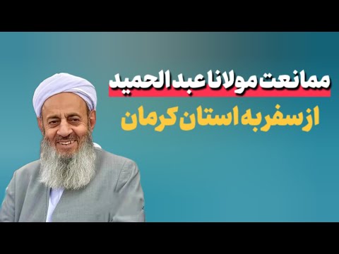 ممانعت مولانا عبد الحمید از سفر به استان کرمان کرمانشاه کرماشان سەقز بۆکان سلیمانیە هولیر قامیشلو