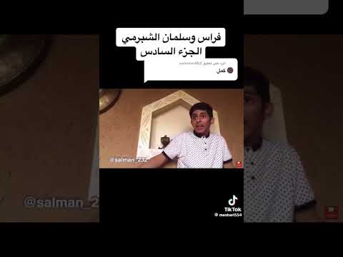 فراس وسلمان الشبرمي 