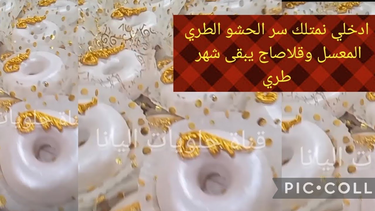 كعيكعات الطلية الحشو يجيك يابس والقلاصاج ميصدقلكش  ادخلي تتعلمي تقنيات مع المختصة حلويات اليانا.