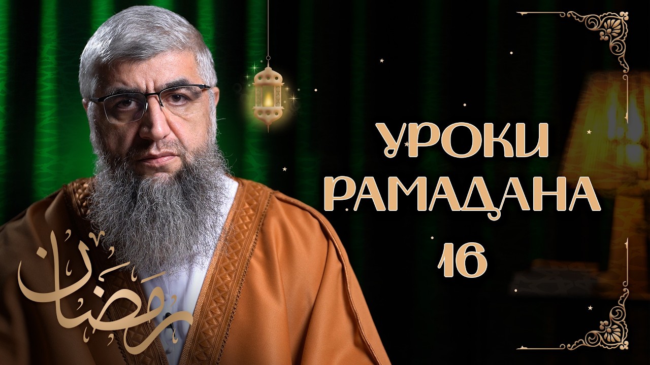 Описание врат рая - Уроки рамадана 16