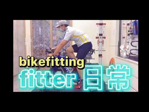 單車倉庫 bikefitting  fitter日常  #舒迷bikefotting系統及設備入駐