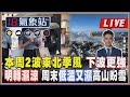 【TVBS18氣象站】本周2波東北季風 下波更強 明轉濕涼 周末低溫又濕高山盼雪 ｜主播吳軒彤 說氣象LIVE