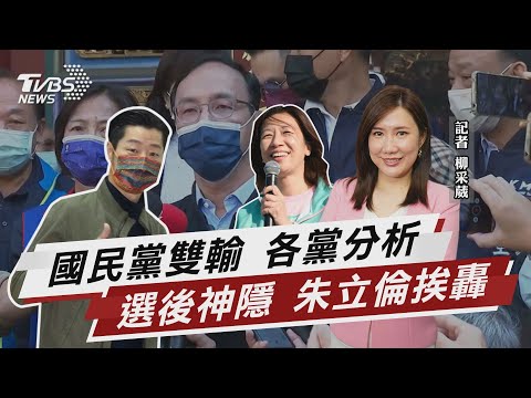 國民黨雙輸 各黨分析 選後神隱 朱立倫挨轟 【TVBS說新聞】20220110