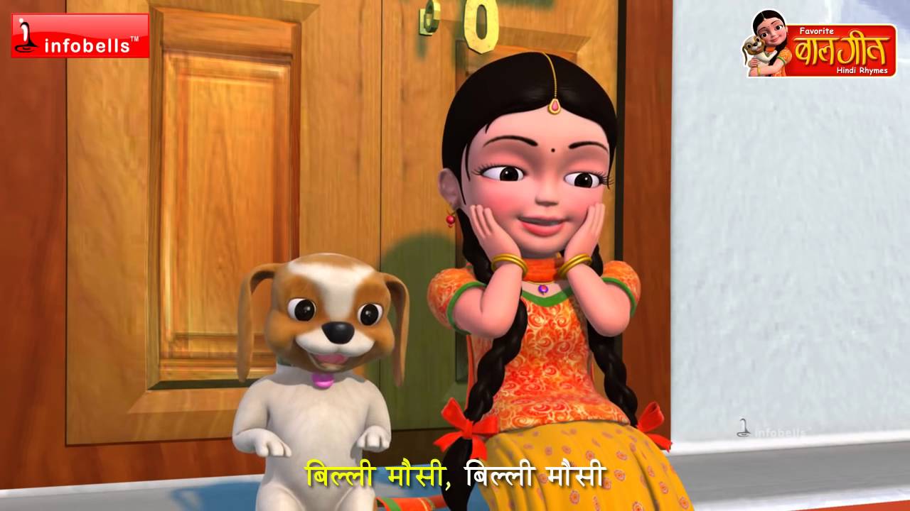 Billi Mausi Billi Mausi Kaho Kahan Se Aayi Ho Kitne Chuhe Mare