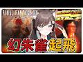 《FF14繁中》今天換朱雀翻拼圖！#繁中豆芽 #秋芽說 #ffxiv  【台灣Vtuber】