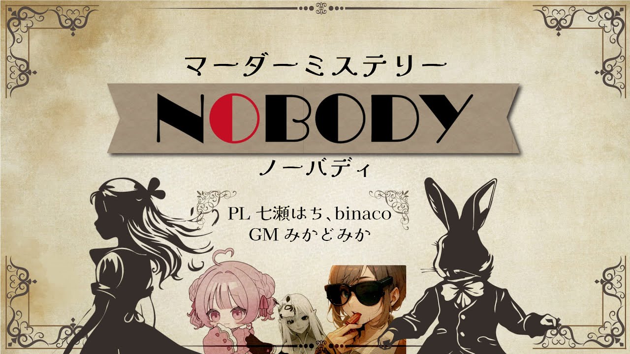 【マダミス】NOBODY-アリス役