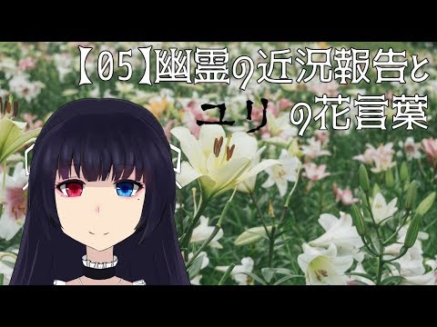 【05】幽霊の近況報告とユリの花言葉