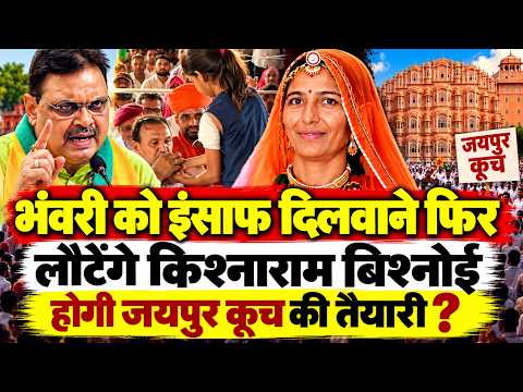 BJP सरकार से जवाब मांगने फिर लौटेंगे क्या पूर्व विधायक किश्नाराम बिश्नोई,भंवरी को दिलवाएंगे न्याय ?