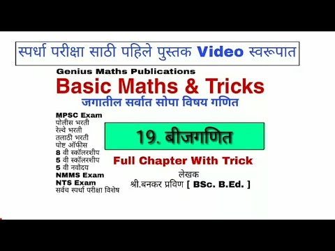 बीजगणित संपूर्ण | Basic Maths & Tricks