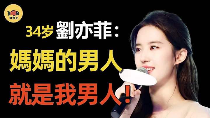 劉亦菲母女「共侍一夫」？她們到底做了什麼？讓「金主」忍無可忍，慘遭拋棄？金星一針見血，說出真相！ #劉亦菲 #陳曉 #宋承憲 #陳金飛  #吳亦凡 #柳岩  #楊洋 #夢華錄  #花木蘭 #閒娛記 - 天天要聞