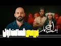 بررسی قسمت اول بامداد خمار 