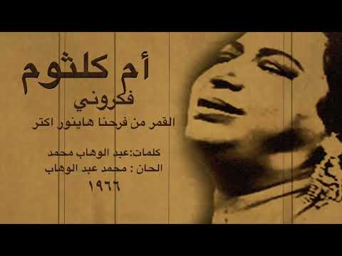 آم كلثوم القمر من فرحنا هاينور اكتر فكروني