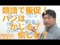 類語で販促！パンはかじる？愉しむ？～販促技169